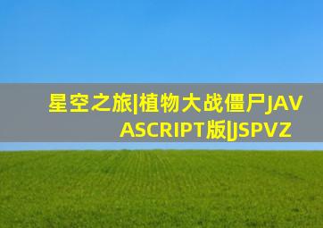 星空之旅|植物大战僵尸JAVASCRIPT版|JSPVZ